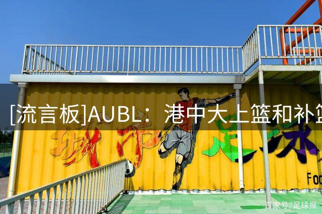 [流言板]AUBL：港中大上篮&补篮皆不进，北大三分投进28-8领先港中大